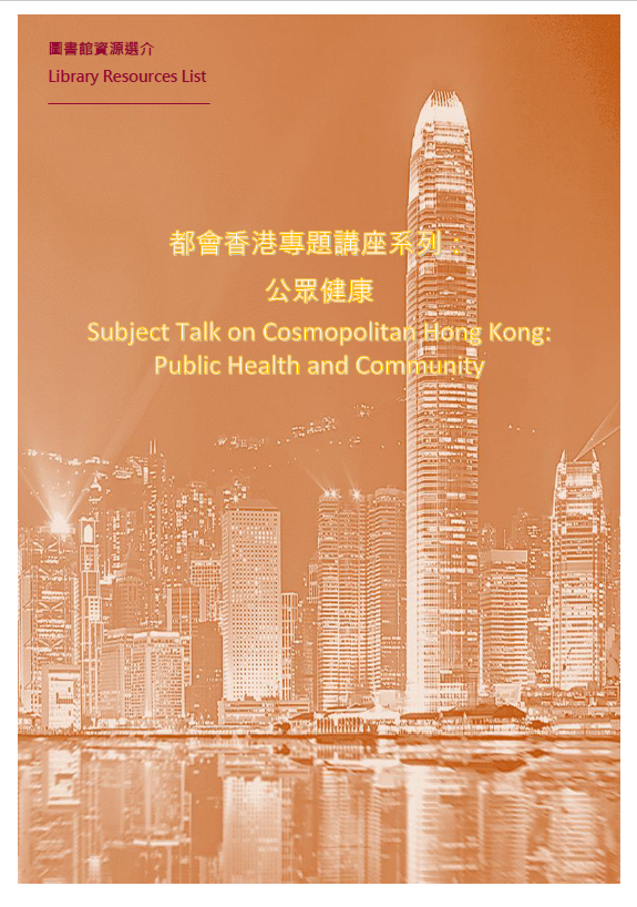 公眾健康